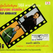 ยอดรัก สลักใจ - ย้อนรอยต้นฉบับ 1 VCD1295-web